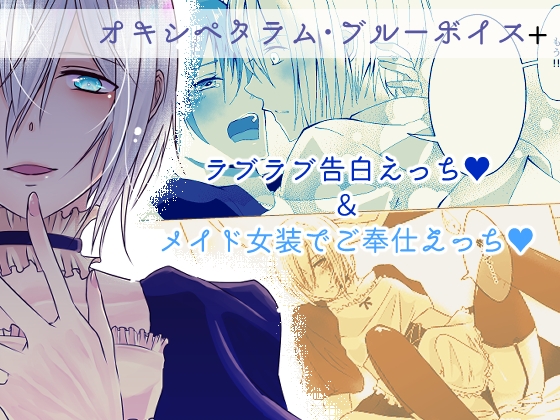 オキシペタラム・ブルーボイス+ [Blazemoon] | DLsite がるまに