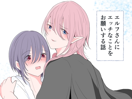 エルフさんにエッチなことをお願いする話 [マカロニ貴族] | DLsite がるまに