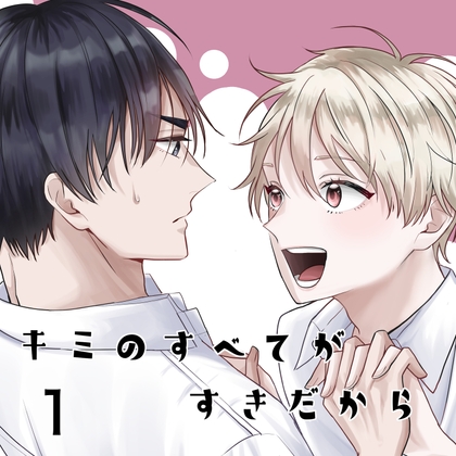 キミのすべてがすきだから1話 [nakanishi] | DLsite がるまに
