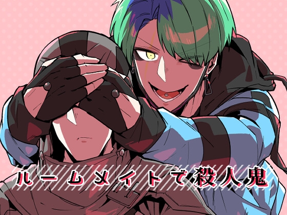 ルームメイトで殺人鬼 [空色イン] | DLsite がるまに