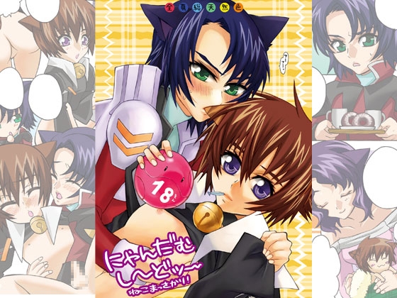 にゃんだむしーど ツー [HACHIMITUNOBIN] | DLsite がるまに