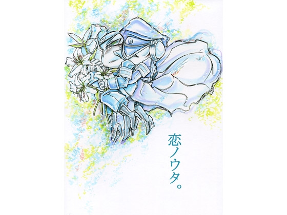 恋ノウタ [水銀灯] | DLsite がるまに