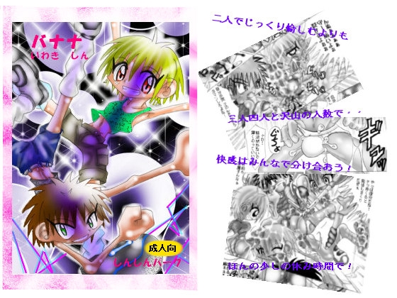 バナナ [しんしんパーク] | DLsite がるまに