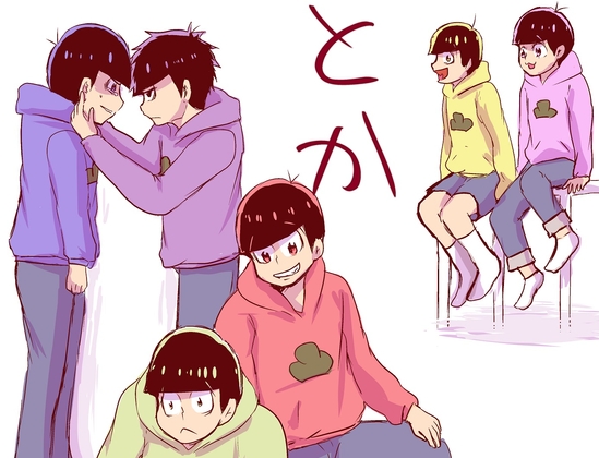 数字カラとおそチョロとかあるかもな本 [如月の家] | DLsite がるまに