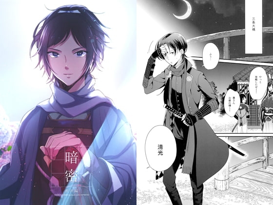 暗密　救済編 [tanatos] | DLsite がるまに