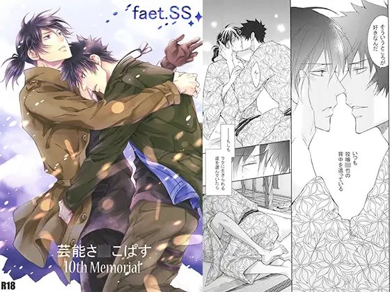 芸能さ○こぱす 10th Memorial [国御堂] | DLsite がるまに