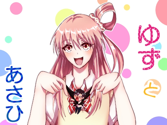 ゆずとあさひ [じゃがいも畑] | DLsite がるまに