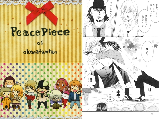 PeacePiece [おかっぱTanTan] | DLsite がるまに