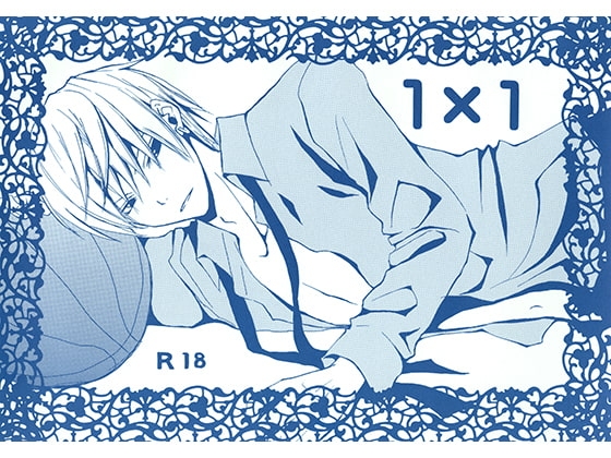 1×1 [曖昧領域] | DLsite がるまに