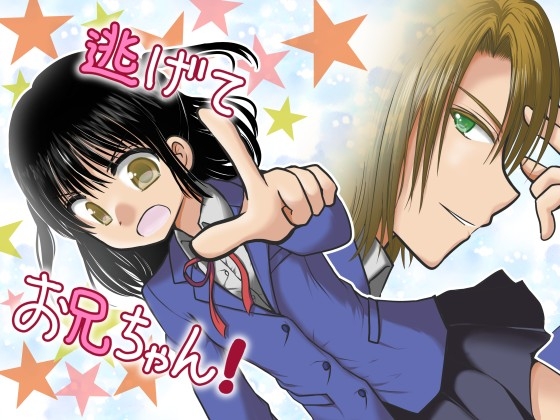 逃げてお兄ちゃん! [Bluebird] | DLsite がるまに