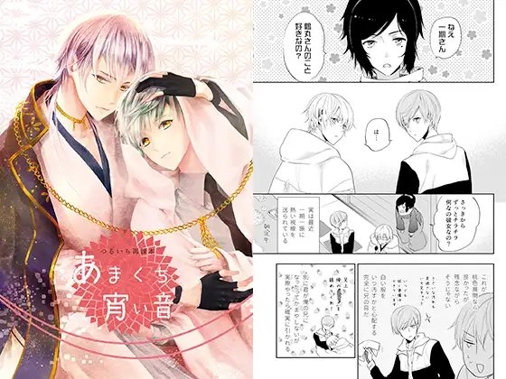つるいち再録本　あまくち宵い音 [MOL] | DLsite がるまに