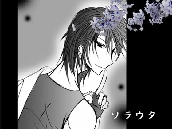 ソラウタ [9月] | DLsite がるまに