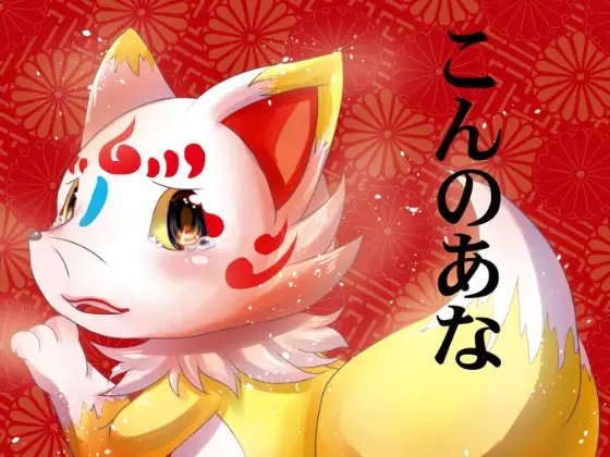 こんのあな [ベルフェゴールの39] | DLsite がるまに