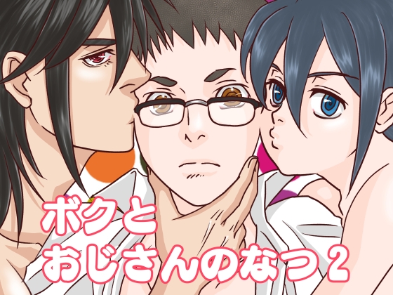 ボクとおじさんのなつ2 [幻燈館] | DLsite がるまに