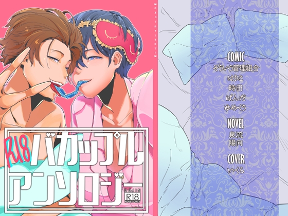 R18バカップルアンソロジー [空宙帝国] | DLsite がるまに