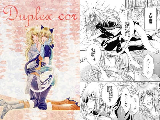 Duplex cor [ぽけ] | DLsite がるまに