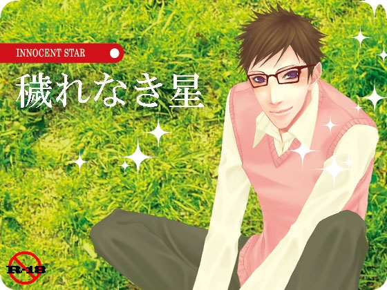 穢れなき星 [MADPICASSO] | DLsite がるまに