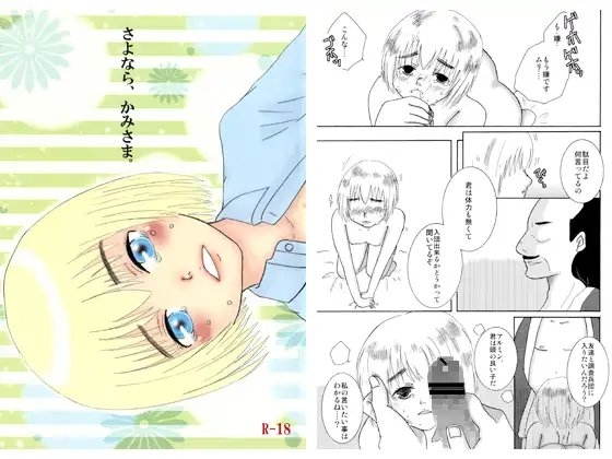 さよなら、かみさま。 [黒猫屋] | DLsite がるまに