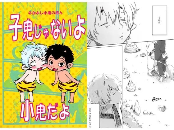 なかよし小鬼のほん　子鬼じゃないよ小鬼だよ [はなのあな] | DLsite がるまに