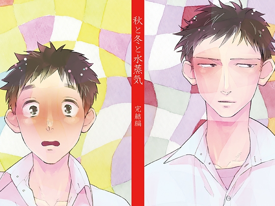 秋と冬と水蒸気 完結編-七色の波- [F・F・FROG] | DLsite がるまに
