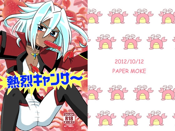 熱烈キャンサー [ペーパーモーク] | DLsite がるまに