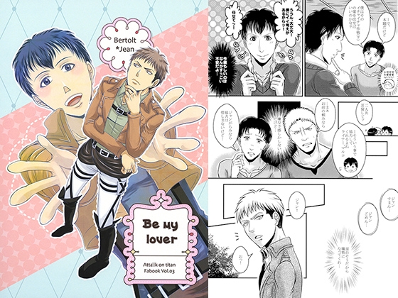 Be my lover [JERK CAESER] | DLsite がるまに