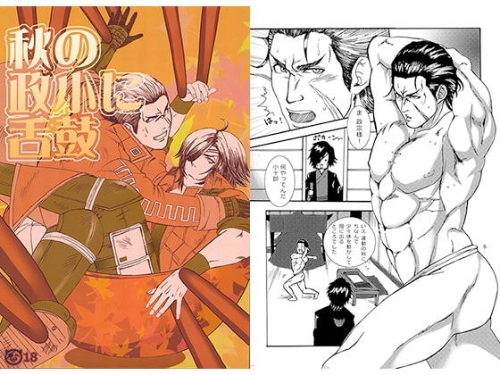 秋の政小に舌鼓 [的皓己] | DLsite がるまに
