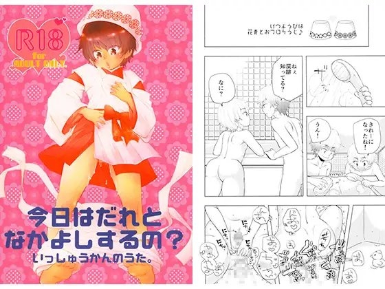 今日はだれとなかよしするの？　いっしゅうかんのうた。 [福若] | DLsite がるまに