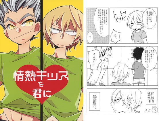 情熱キッスを君に [ちば] | DLsite がるまに