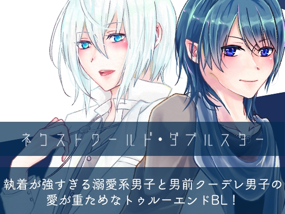 ネクストワールド・ダブルスター [Blazemoon] | DLsite がるまに