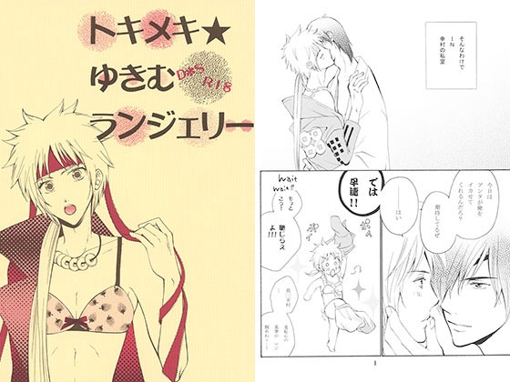 トキメキ★ゆきむランジェリー [情熱音楽座] | DLsite がるまに