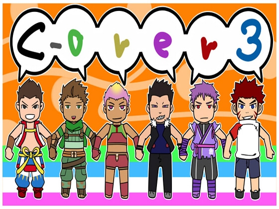 C-overs3 [猿屋] | DLsite がるまに