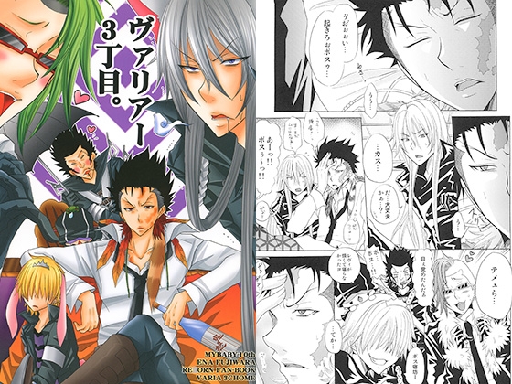 ヴァリアー3丁目。 [MY BABY-10th] | DLsite がるまに