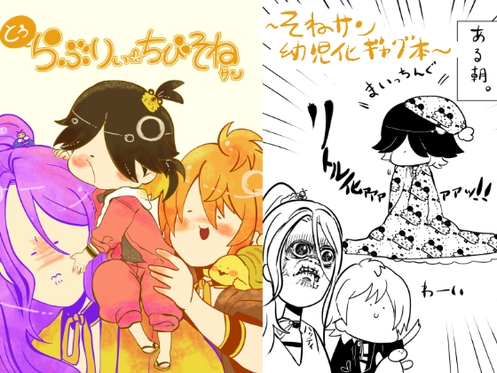 とぅらぶりぃちびそねサン [クズもち] | DLsite がるまに