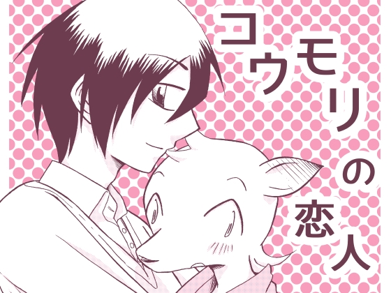 コウモリの恋人 [祝いの千両箱] | DLsite がるまに