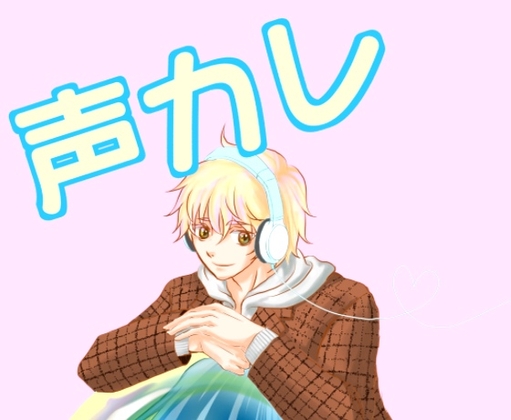 声カレ [星の実企画] | DLsite がるまに
