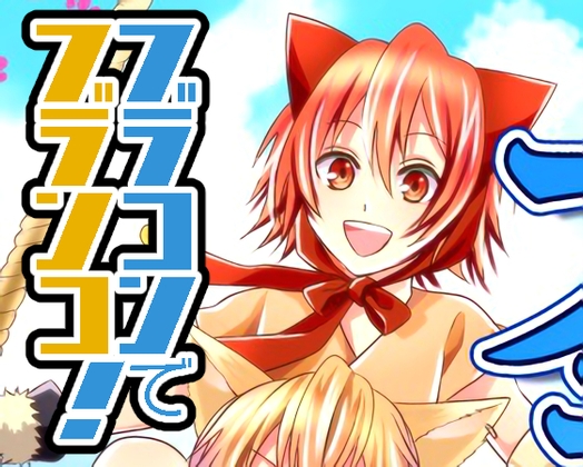 ブラコンでブランコ! [トワイライトハント] | DLsite がるまに