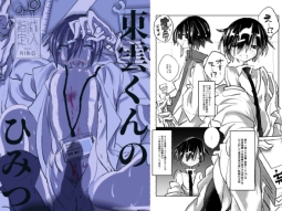 東雲くんのひみつ [外部未来機関] | DLsite がるまに