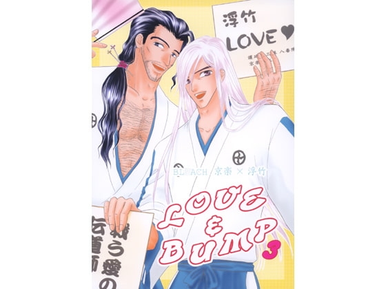 LOVE&BUMP3 [CORE ZONE] | DLsite がるまに