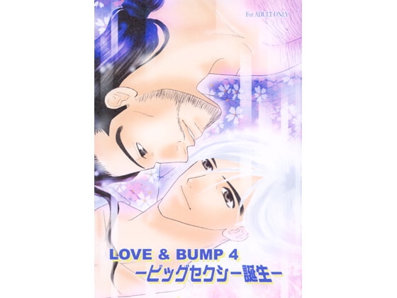 LOVE&BUMP4 —ビックセクシー誕生— [CORE ZONE] | DLsite がるまに