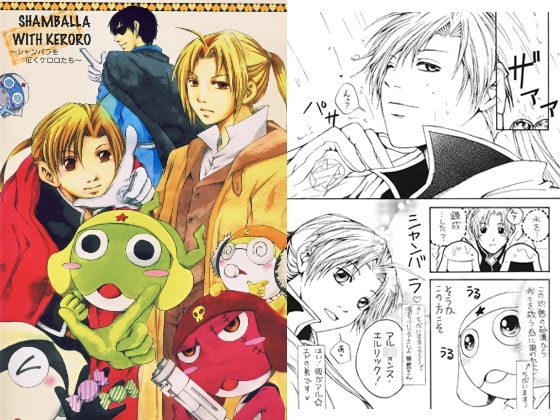 SHAMBALLA WITH KERORO ～シャンバラを征くケロロたち～ [アップル・ロケット] | DLsite がるまに