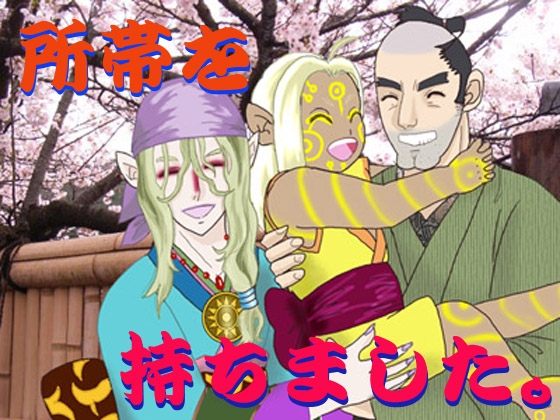 所帯を持ちました。 [RUTA] | DLsite がるまに