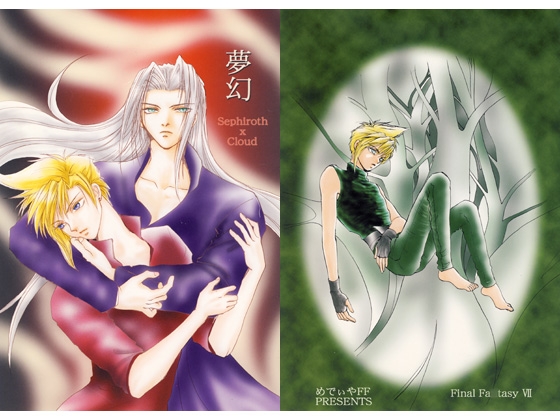夢幻 [めでぃやFF] | DLsite がるまに