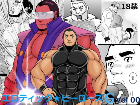 エロティック☆ヒーローズG Vol.00 [ナンゴクボーイズ] | DLsite がるまに
