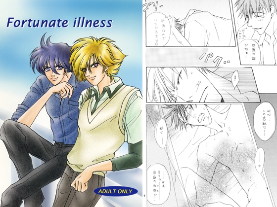 Fortunate illness [くらぶえっくす] | DLsite がるまに