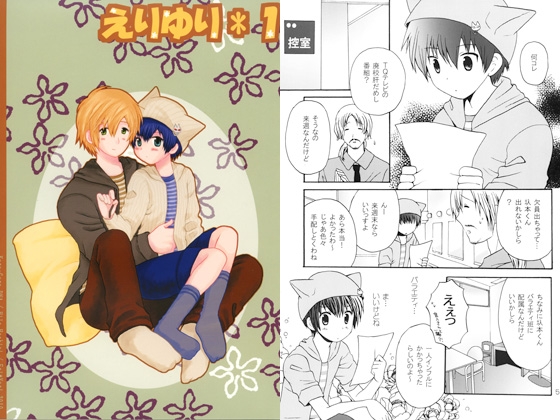 えりゆり*1 [くるぐるDNA] | DLsite がるまに