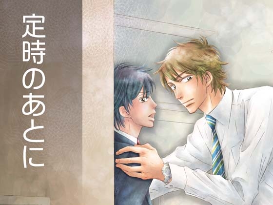 定時のあとに [A wie Anton] | DLsite がるまに