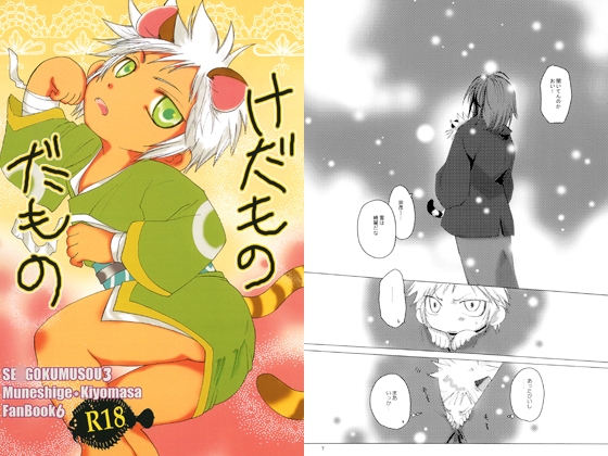 けだものだもの [威風凛々] | DLsite がるまに