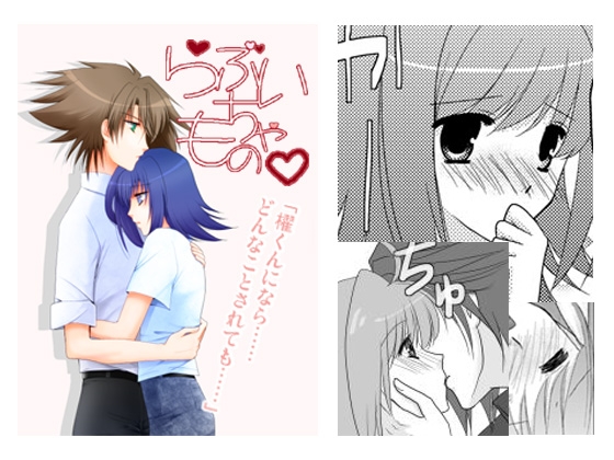 らぶいちゃもの。 [活動未定] | DLsite がるまに