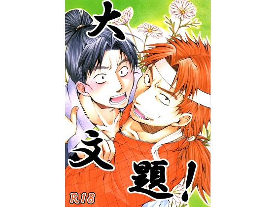 大文題! [一人一色] | DLsite がるまに